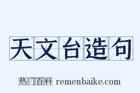 天文台造句是什么意思的图片